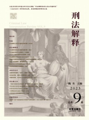 刑法解释期刊